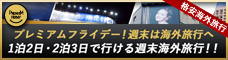 プレミアムフライデー特集