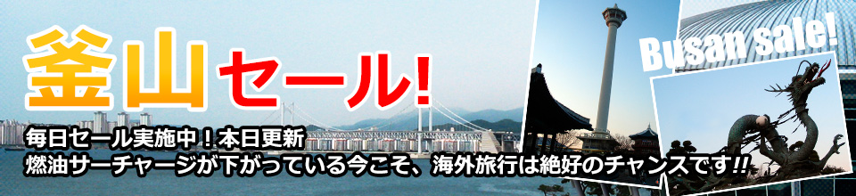 釜山セール!