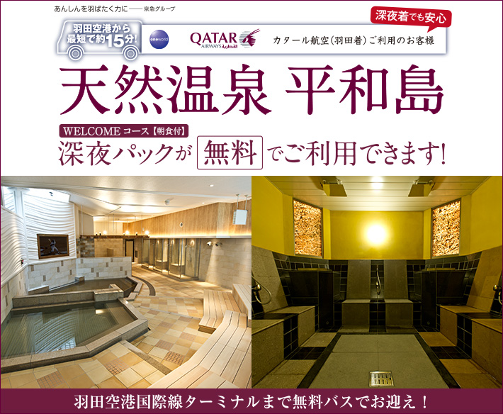 天然温泉平和島