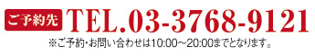 ご予約先TEL