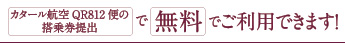 カタール航空QR812便の搭乗券提出で無料でご利用できます