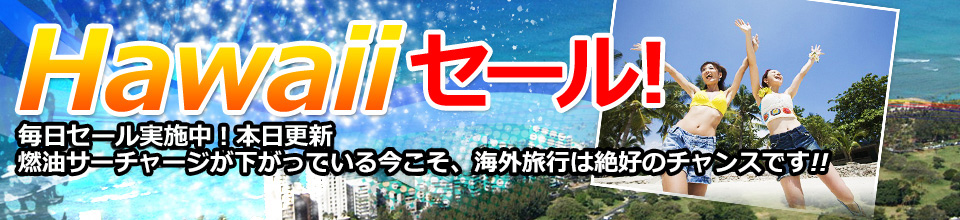 ハワイセール！