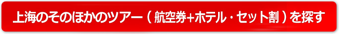 上海のそのほかのツアーで探す