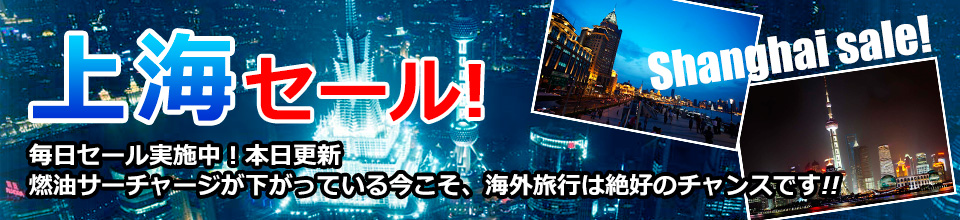 上海セール！