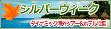 シルバーウィークダイナミックツアー