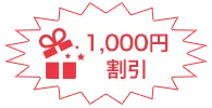 1,000円割引