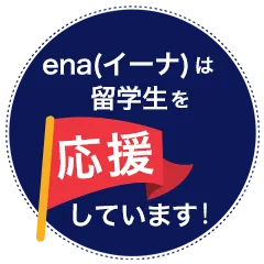 ena(イーナ)は留学生を応援します