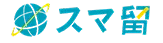 スマ留
