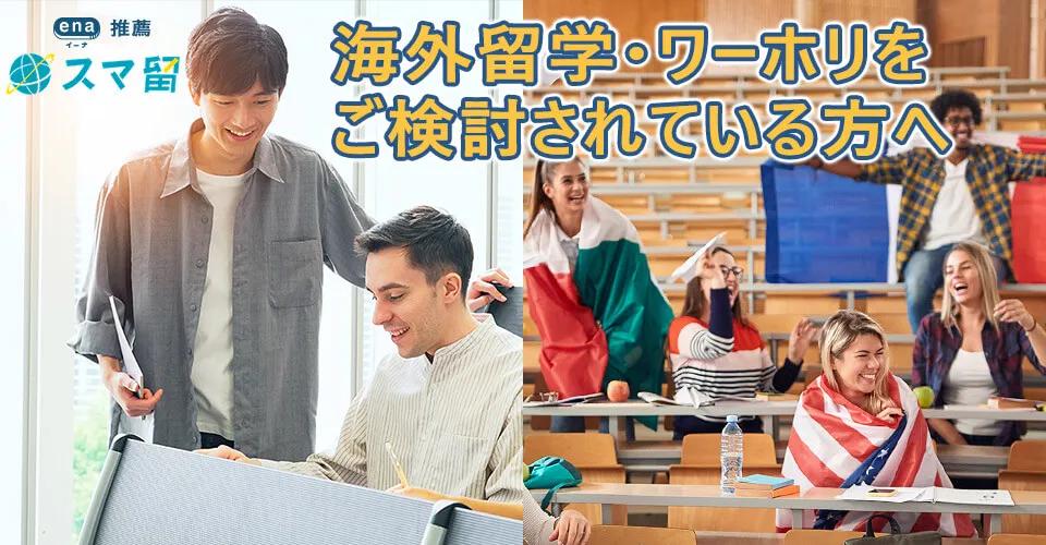 海外留学・ワーホリをご検討されている方へ