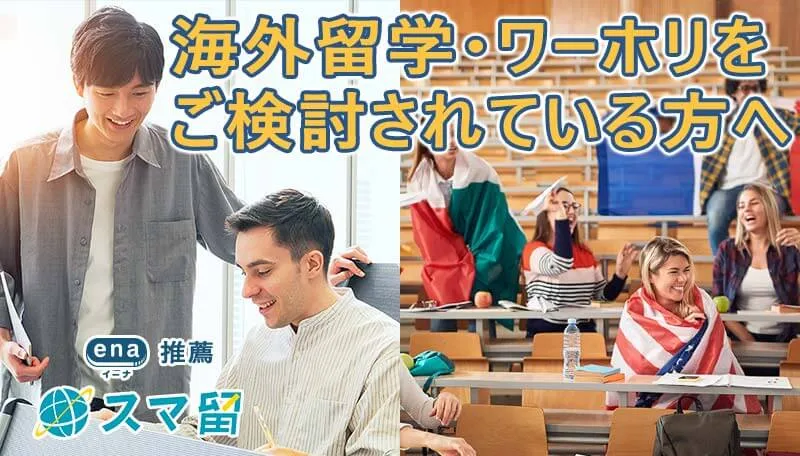 海外留学・ワーホリをご検討されている方へ