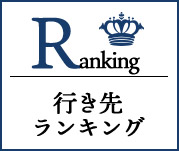 行き先ランキング