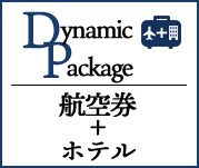 航空券＋ホテル