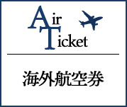 海外格安航空券