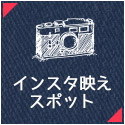 インスタ映えスポット