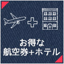 お得な航空券+ホテル