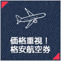 価格重視！格安航空券