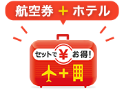 航空券+ホテル