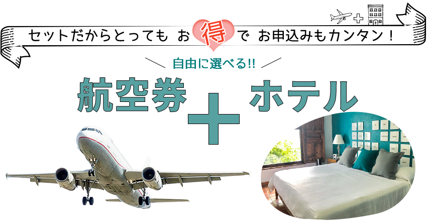 航空券+ホテル