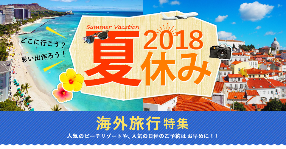夏休み海外旅行特集