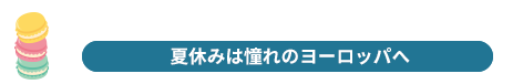 ヨーロッパ