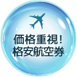 格安航空券