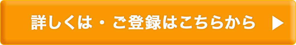 詳しくは・ご登録はこちらから