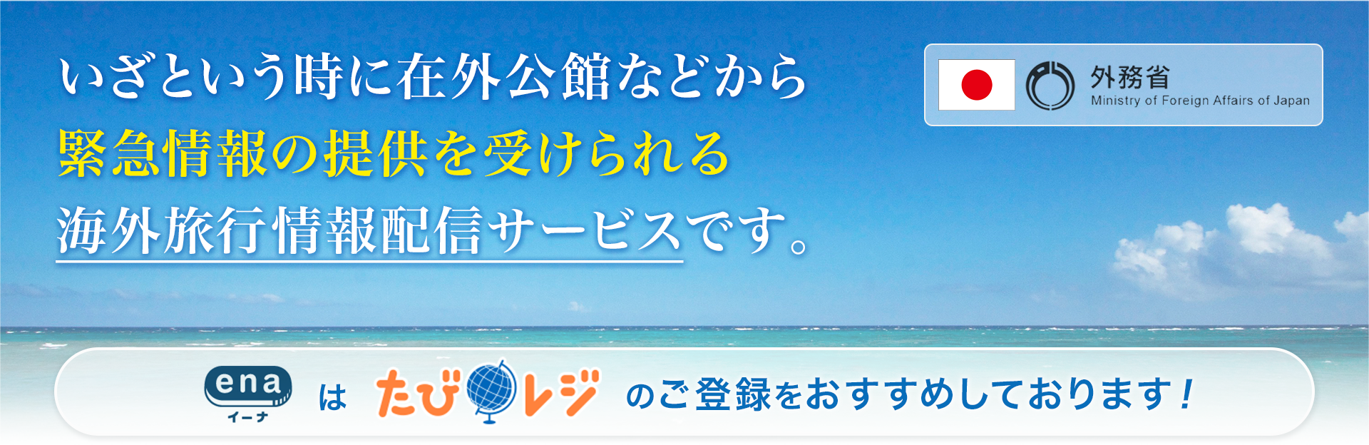 いざという時に在外公館などから緊急情報の提供を受けられる海外旅行情報配信サービスです。