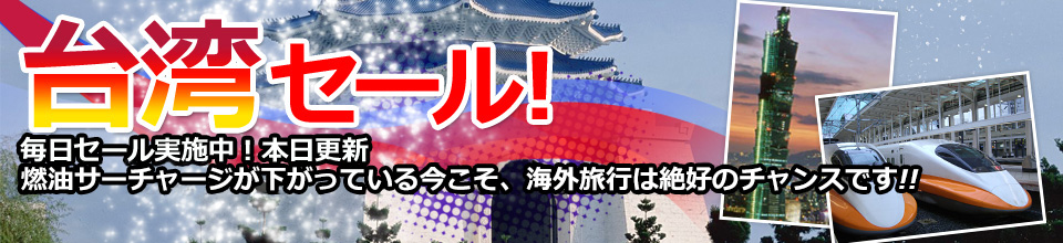 台湾セール！