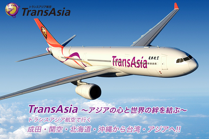 トランスアジア航空　アジアの心と世界の絆を結ぶ