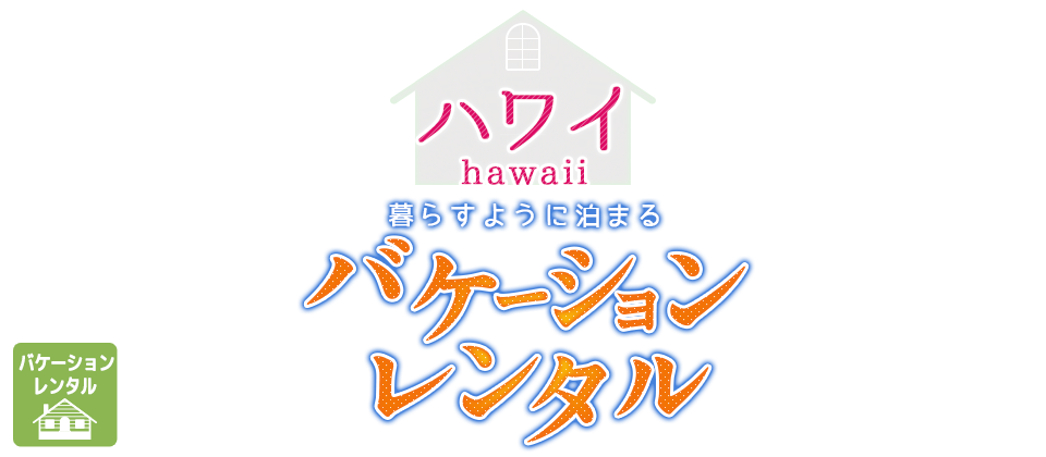 バケーションレンタル