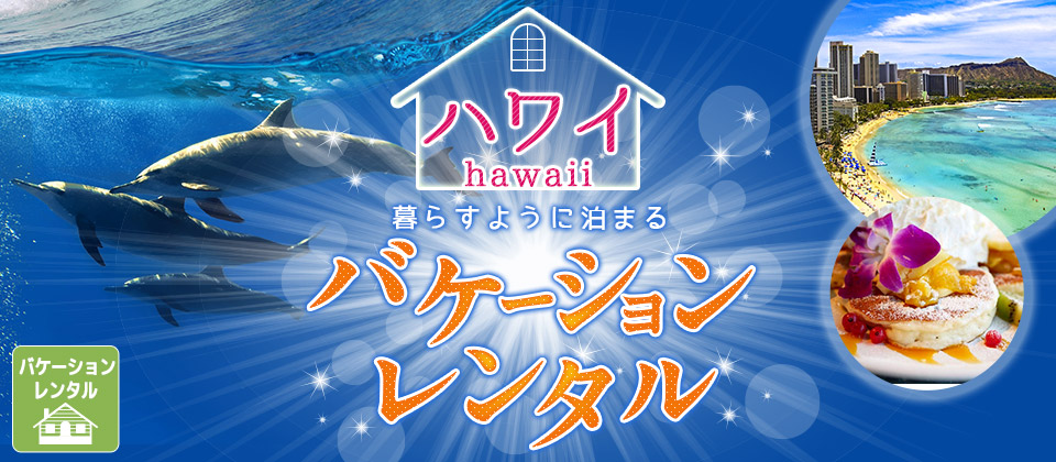 バケーションレンタル