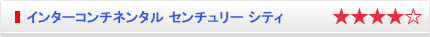 インターコンチネンタル センチュリー シティ