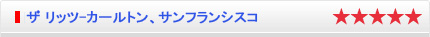 ザ リッツ-カールトン、サンフランシスコ