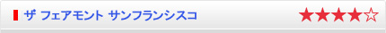 ザ フェアモント サンフランシスコ