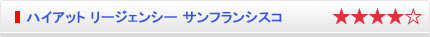 ハイアット リージェンシー サンフランシスコ