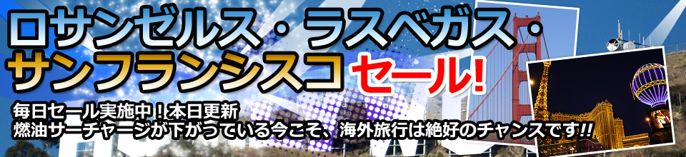 アメリカ西海岸セール！