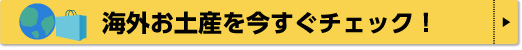 海外お土産を今すぐチェック！