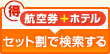 このホテルと航空券セット割で検索する