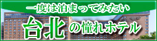 一度は泊まってみたい台北の憧れホテル