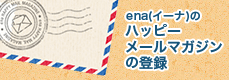 ena（イーナの）ハッピーメールマガジンの登録