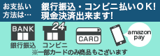 お支払い方法は銀行振込・コンビニ払いOK！現金決済できます！