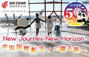 中国国際航空で心躍る旅へ