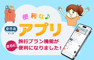便利なena(イーナ) アプリ