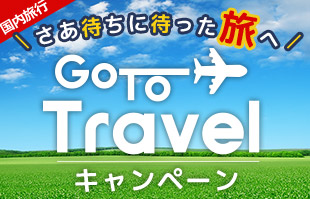 Go To Travel キャンペーン