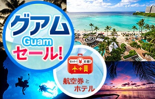 グアムセール