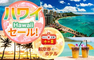 ハワイセール