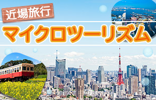 近場旅行・マイクロツーリズム