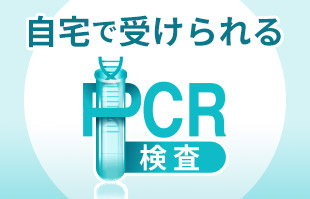 自宅で簡単PCR検査サービス