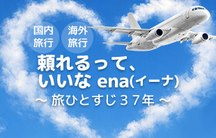 ena(イーナ)のお約束