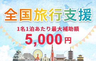 全国旅行支援